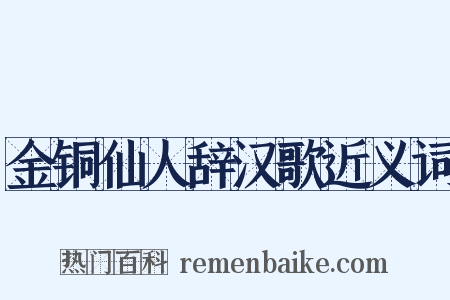 金铜仙人辞汉歌近义词是什么意思的图片